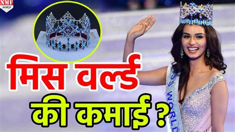 कितनी होती है Miss World की कमाई Crown के साथ मिलते हैं ये इनाम Youtube