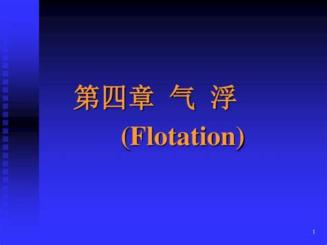 Ppt 第四章 气 浮 Flotation Powerpoint Presentation Free Download Id