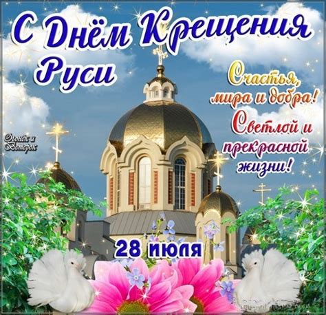 Поддерживаемый боярами киевский князь владимир велел летом 988 года люду киевскому пройти обряд обретения христианской веры в искупительных. День крещения Руси - 28 июля 2021 года