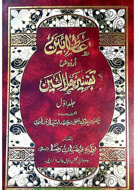 Ataeen Urdu Sharah Tafseer e Jalalain Jild 1 - {{ataunnabi }}Islamic