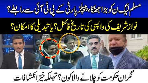 PPP Contact With PTI Big Shock To PML N Nawaz Sharif S Return Date Changed Dastak YouTube