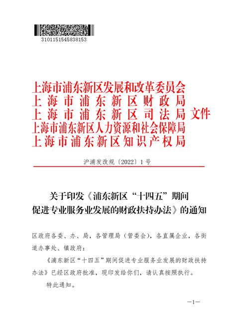 关于印发《浦东新区“十四五”期间促进专业服务业发展的财政扶持办法》的通知政策性文件