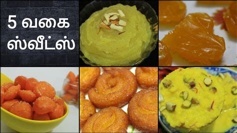 This list is a great choice for planning your daily menu, party menu, kids meal, special days or festival menu and for sudden guests. 5 வகை ஸ்வீட்ஸ் - Diwali sweets in tamil - Diwali sweet ...