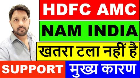 Should you buy amc stock? HDFC AMC SHARE PRICE | NAM INDIA SHARE PRICE | NAM-INDIA SHARE LATEST NEWS | खतरा टला नहीं है ...