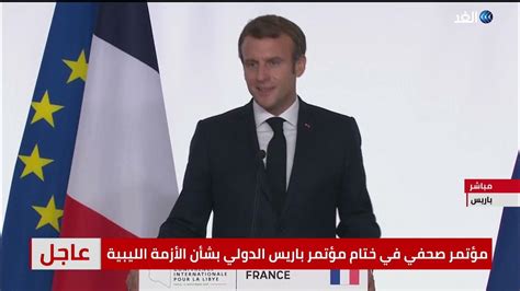 شاهد كلمة الرئيس الفرنسي إيمانويل ماكرون عقب انتهاء مؤتمر باريس youtube