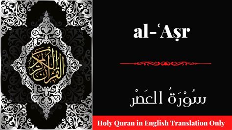 Quran 103 Surah Al Asr In English Only With Subtitles Youtube