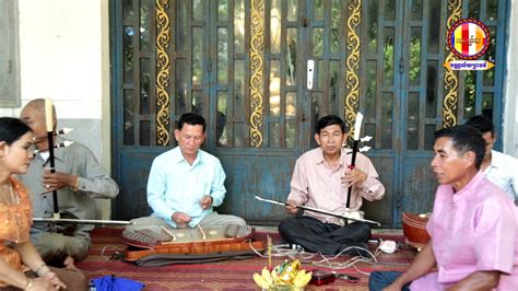 ហោមរោង សែនព្រះពិស្ណុកា ភ្លេងប្រពៃណីខ្មែរ ភ្លេងការ Khmer Traditional