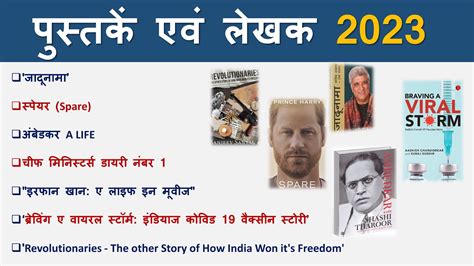 पसतक एव लखक 2023 Book and author in hindi Current affair 2023