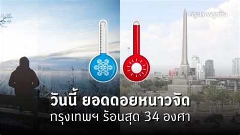 พยากรณ์อากาศสำหรับประเทศไทยตั้งแต่เวลา 06:00 วันนี้ ถึง 06:00 วันพรุ่งนี้ 'พยากรณ์อากาศ' วันนี้ ยอดดอยหนาวจัด กรุงเทพฯ ร้อนสุด 34 องศา
