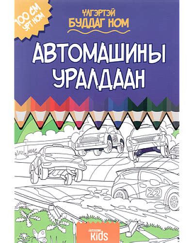 Bookmn Ном Автомашины уралдаан үлгэртэй буддаг ном Book