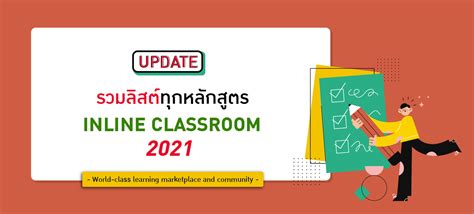 Update! รายชื่อหลักสูตร InLine Classroom 2021 - YourNextU Member
