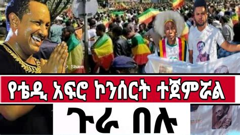 የቴዲ አፍሮ ኮንሰርት ተጀምሯል ጉራ በሉ Teddy Afro Teddy Afro Concert Teddy