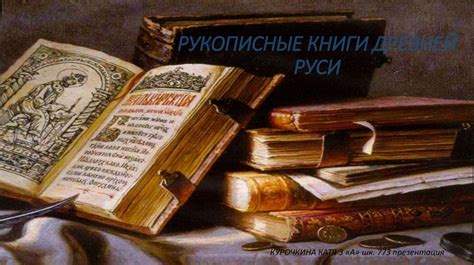 Рукописные книги Древней Руси - презентация онлайн