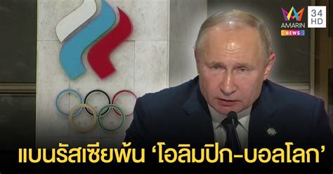 แบน 'รัสเซีย' พ้นโอลิมปิก - บอลโลก 'ปูติน' โวยการเมืองแอบแฝง
