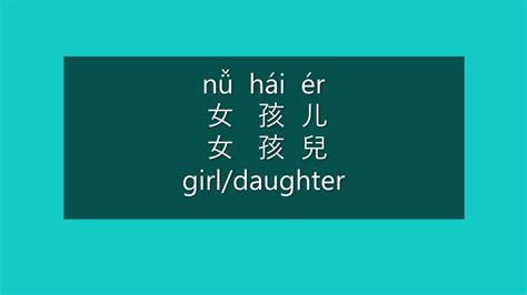 how to say girl in chinese how to pronounce girl in mandarin learn chinese hsk 1 vocabulary