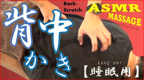背中かき【睡眠用】asmr Back Scratch Massage Long Version Youtube