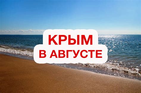Пляжный отдых в Крыму в августе 2021: куда лучше поехать?