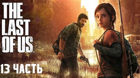 The Last Of Us Remastered Прохождение 13 часть Youtube