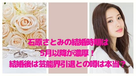Manage your video collection and share your thoughts. 石原さとみの結婚時期は5月以降が濃厚!結婚後は芸能界引退と ...