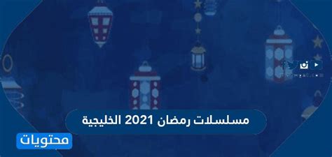 موعد نزول التأهيل الشامل لشهر رجب 1442 والأوراق المطلوبة. مسلسلات رمضان 2021 الخليجية والقنوات الناقلة لها - موقع ...