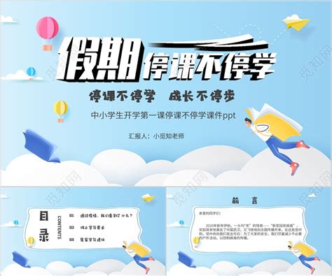 首页 母婴儿童 儿童教育 数学篇 停学不停课，教育类网课及app大盘点 你家娃报过几个？ 停课不停学，还有这9个经典网站打发宅家小神兽们. 蓝色卡通在线学习儿童中小学生开学第一课停课不停学课件PPT ...
