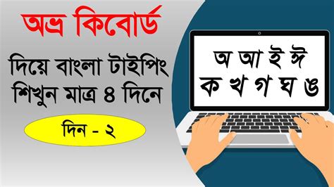 Bengali Typing With Avro Day 02 অভ্র দিয়ে বাংলা টাইপিং দিন ০২ Learnally Youtube