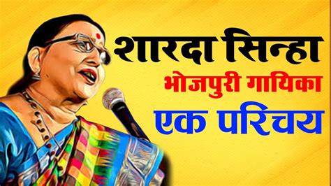 Sharda Sinha Biography In Hindi A Legendary Bhojpuri Folk Singer Padma