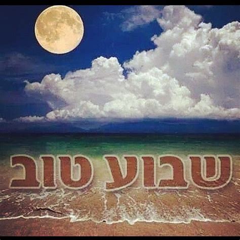 Shavua Tov שבוע טוב Shabbat Shalom Shavua Tov Hebrew