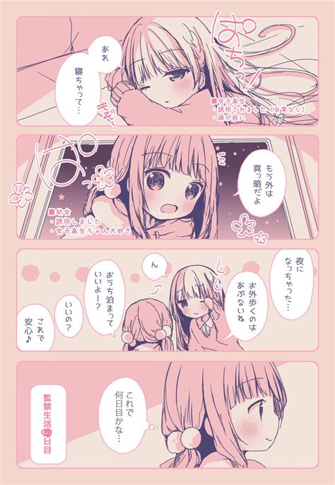 「幼女が女子高生を自分のお家に隠しちゃうお話《14》 」 春日沙生🍓単行本1巻3 27発売の漫画