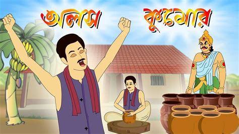 অলস কুমোর Thakurmar Jhuli Rupkothar Golpo Bangla Cartoon