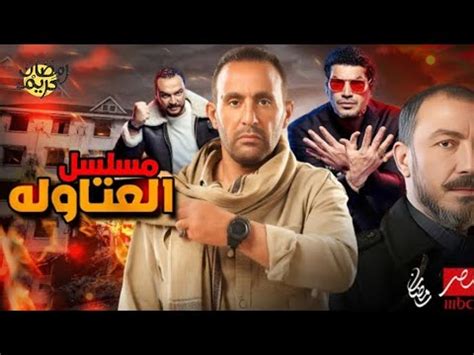تفاصيل مسلسل العتاوله بطوله احمد السقا وطارق لطفي رمضان 2024 نار نار