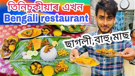 Bengali Style Mutton Curry Fish Curry Etc Tinsukia Assamese Food Vlog