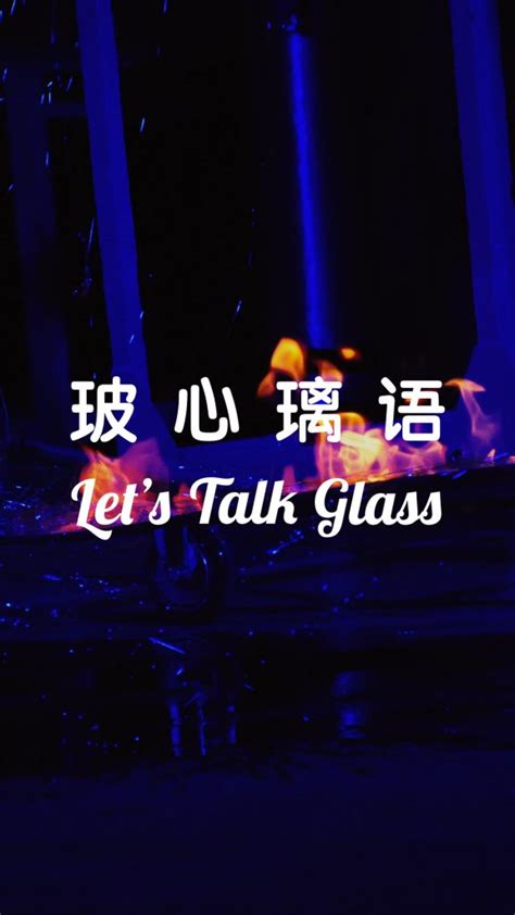 Lets Talk Glass 玻心璃语 Letstalkglass