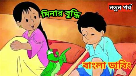 মীনা Meena Bangla Dubbing মীনা রাজু Meena Bangla Mina Cartoon