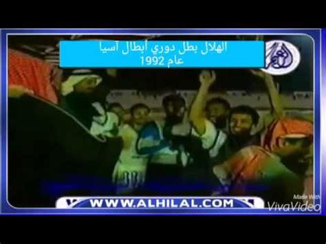 هل غشاء البكارة ادا تمزق تمزق جزئي. ‫الهلال بطل دوري أبطال آسيا عام 1992‬‎ - YouTube