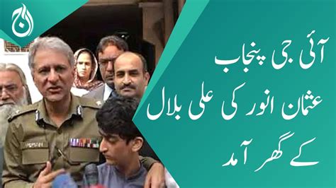 ig punjab usman anwar s arrive at ali bilal s house aaj news youtube