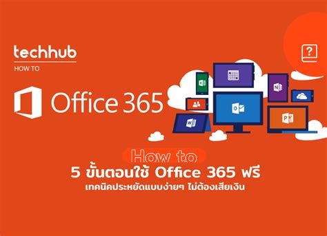 วิธีใช้งาน Microsoft office 365 ฟรี - techhub