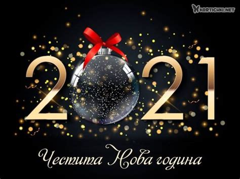 Честита нова 2021 година - Нова година 2021 - Картички - Kartichki.net