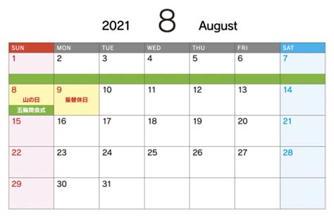 May 31, 2021 · さらに、8月8日は日曜日のため、翌8月9日は振り替え休日となります。 そして、例年の海の日やスポーツの日、山の日がそれぞれ平日になります。 間違っているカレンダーもかなり多いので、平日なのに休日と間違って仕事を欠勤しないように気をつけ. 2021年カレンダーの祝日変更にご注意ください! | 大昭和印刷紙業