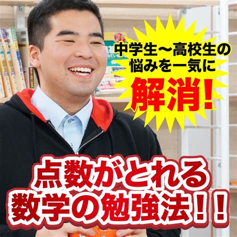 点数がとれる数学の勉強法！！中学生～高校生の悩みを一気に解消！ 予備校なら武田塾 赤間校