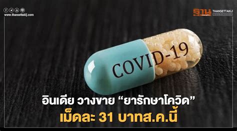 ยารักษาโควิด 19 นักวิจัยทดลองพบ ยาต้านโควิด กำจัดไวรัส โควิด 19 ในปอดได้ 99.9% กับสัตว์ทดลอง ยืนยันใช้ได้ covid ทุกสายพันธุ์ อีกหนึ่งความหวัง รักษาโค. บ.อินเดีย จ่อวางขาย"ยารักษาโควิด" เม็ดละ 31 บาทส.ค.นี้