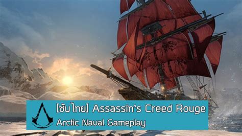 ซบไทย Assassins Creed Rogue Arctic Naval Gameplay Walkthrough YouTube