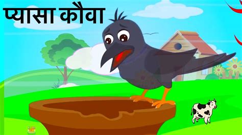 Ek Kauwa Pyasa Tha Pyasa Kauwa एक कौवा प्यासा था Hindi Rhymes