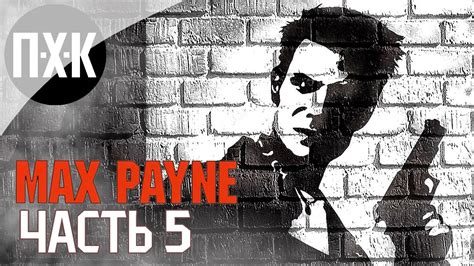 Прохождение Max Payne Remastered — Часть 5 Макс Пейн Сложность