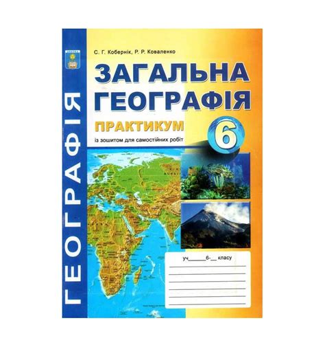 Купить Зошит практикум Загальна географія 6 клас Кобернік С.Г., Ков...