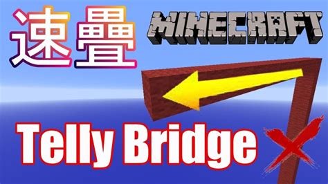 Minecraft 中 最快疊橋 方式教學pe 基岩版 非telly Bridge 0cps Youtube