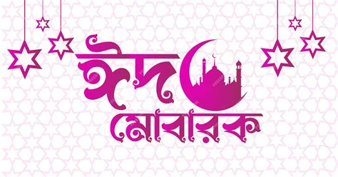 Premium Vector Eid Mubarak With Bangla Text Eid Ul Fitr