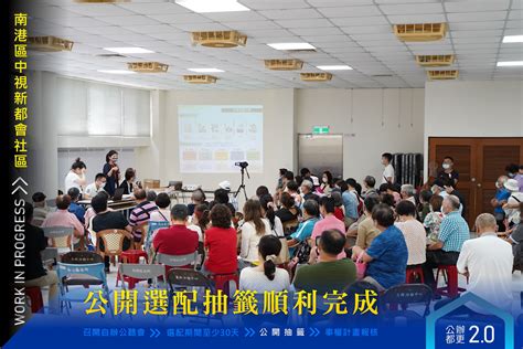 住心 臺北市住都中心 【公辦都更20】 南港區中視新都會社區 權利變換選配公開抽籤順利完成 🤘