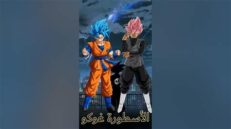 Goku Vs Goku Black غوكو ضد غوكو بلاك Youtube