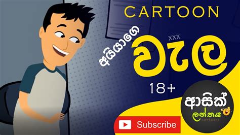 අයියගෙ වැල Sinhala Dubbed Cartoon ආසික් ලන්තය Asik Lanthaya Sl